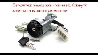 Демонтаж или снятие замка зажигания на Славуте