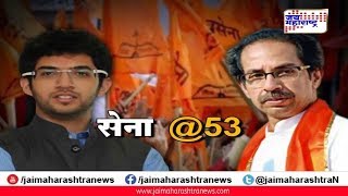 सेना @53 | Shiv Sena turns 53 | Shiv Sena 53rd Anniversary | Mumbai