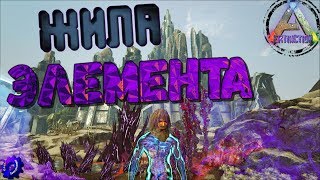 Жилы Элемента  Как, что и зачем ARK Extinction
