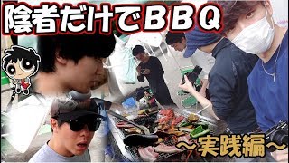 陰者だけでバーベキューするぞ！【実践編】【実写】