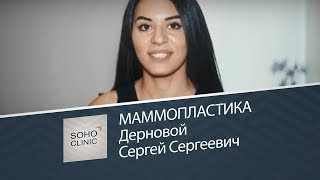 Маммопластика / Дерновой Сергей Сергеевич