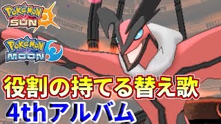 役割の持てる替え歌を歌ってみた 4thアルバム