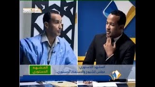 برنامج المشهد الدستوري مع السناتور محمد ولد غده - قناة المرابطون