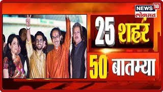 महाविकास आघाडी सरकारला आज 2 महिने पूर्ण | 25 शहरं 50 बातम्या | News18 Lokmat