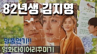 82년생김지영 포스터로 다이어리 꾸미기,Diary decoration
