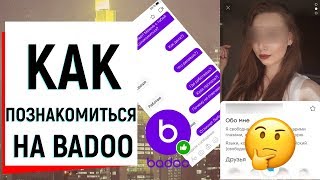 КАК ПОЗНАКОМИТЬСЯ НА BADOO? | Ugly Duckling - ОНЛАЙН ЗНАКОМСТВА