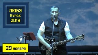 Концерт группы "ЛЮБЭ" (Курск. 29.11.2019)