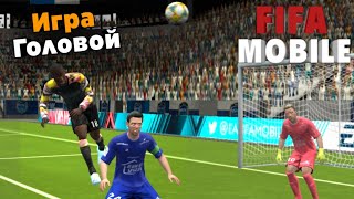 ТУТОРИАЛ КАК ВСЕГДА ЗАБИВАТЬ ГОЛОВОЙ FIFA MOBILE 20. КАК ИГРАТЬ ФИФА МОБАЙЛ | GUIDE [ГАЙД].