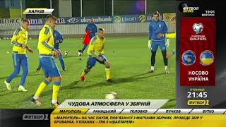 Сборная Украины начала подготовку к матчам против Косово и Хорватии