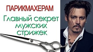 "Мужская стрижка" - Контрольная прядь. Уроки парикмахера Артем Любимов.
