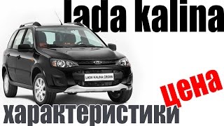 Lada Kalina (Лада Калина) купить продать 2015. Цена. Технические характеристики. Обзор комплектации.