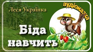 Леся Українка ?БІДА НАВЧИТЬ - аудіоказка українською мовою