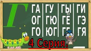Букварь для детей. Учимся читать слоги. Учим слоги на букву Г. 4 серия. (Обучение чтению)
