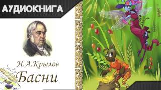 "Басни" часть вторая. И.А.Крылов. Аудиокнига