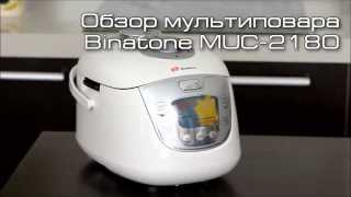 Мультиварка-скороварка Binatone MUC 2180. Купить мультиварку Бинатон