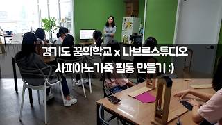 꿈의학교 가죽공예 일일체험 / 원데이클래스 단체수업 광교 가죽공방 나브르스튜디오 학교출강 기업출강