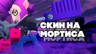 Brawl Stars - ПОКУПАЕМ РОКАБИЛЬЩИКА МОРТИСА ! ЗАДОНАТИЛИ В ИГРУ! #20