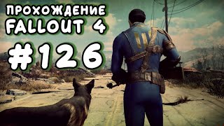 Fallout 4. #126 - Готовлюсь к походу в Светящееся море [Прохождение с Ogreebaah]