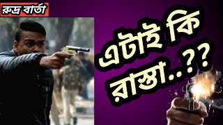 Rudra Barta morning special. এটাই কি রাস্তা?