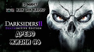 Darksiders 2 》Прохождение 》Древо Жизни #6