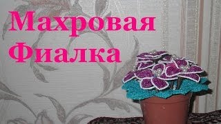 Бисероплетение для начинающих (Махровая фиалка 1 ч.) Мастер-класс