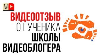 Видео отзыв на онлайн школу YouTube от автора канала про путешествия "DennyGo // счастье это путь"