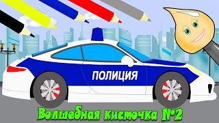 Развивающие мультики для детей Волшебная кисточка раскраска полицейская машинка