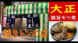 ＃焼トン＃立ち飲み【大正】美味しい焼きトンのお店「乃ノ家』さんで一献