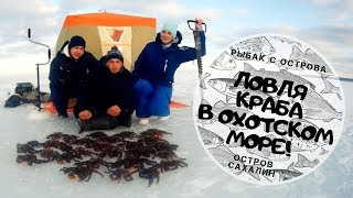 ЛОВЛЯ КРАБА В ОХОТСКОМ МОРЕ!ЛОВИМ НА БУЛАВКИ!!!ОСТРОВ САХАЛИН
