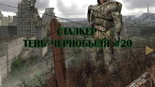 S.T.A.L.K.E.R. Shadow of Chernobyl прохождение. Cерия 20.