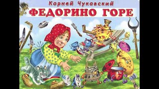 Федорино горе