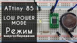 Arduino ATtiny85 режим энергосбережения