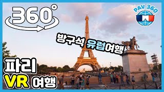 파리 가이드 여행: 프랑스에서 꼭 가봐야 하는 명소 버킷리스트 [방콕 휴가 시리즈] (360 VR 여행) #paris360 #tourism #360tour