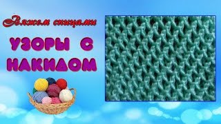 Узоры с накидом