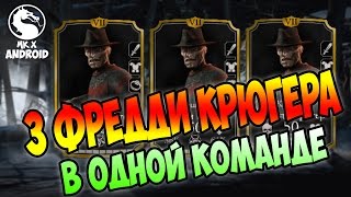 ДАРЮ АККАУНТ + 3 ФРЕДДИ КРЮГЕРА - MORTAL KOMBAT X MOBILE