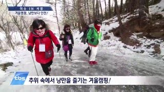 [tbsTV] 겨울캠핑, 낭만보다 안전!