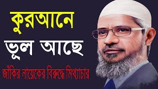 জাকির নায়েক বলেছেন কুরআনে ভুল আছে বাণীতে এনায়েত উল্লাহ আব্বাছী..Zakir Naik And Anayet Ullah Abbasi