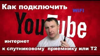 Как подключить интернет к ресиверу спутникового тв или т2