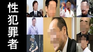 性犯罪、淫行事件を起こした芸能人一覧