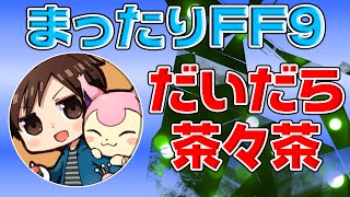 [[開始は1:04]まったり FF IX : だいだら x 茶々茶 : Google Play Game Fest