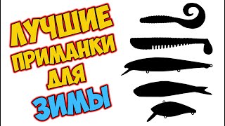 Мои лучшие приманки на щуку для ловли на реке в холодное время года | Ловля щуки зимой на спиннинг