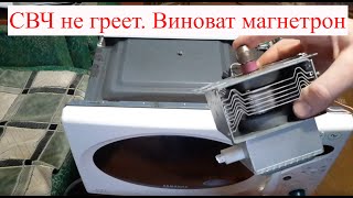 Микроволновка Samsung CE2877NR  не греет. Виноват магнетрон.