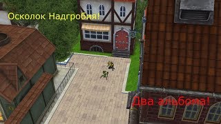 2 альбома и печатанье Осколка Надгробия! (Royal Quest)