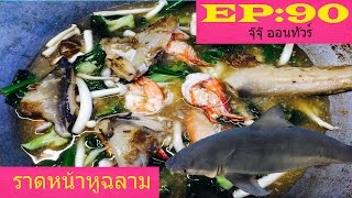 จุ๊จุ๊ ออนทัวร์ EP:90 ราดหน้าหูฉลาม