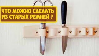 Что Можно Сделать Из Старого Ремня Своими Руками