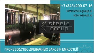 СТИЛС производство дренажных баков и емкостей