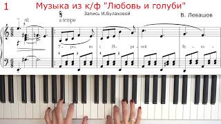 ЛЮБОВЬ И ГОЛУБИ МУЗЫКА ИЗ ФИЛЬМА НА ПИАНИНО ЛЕВАШОВ ноты как играть Очень красивая музыка на пианино