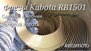 Зубья, ножи для почво фрезы Kubota RB1501 золотой коготь, сделано в Японии TOA от компании Kotamoto.