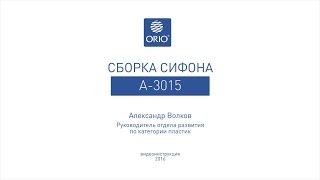 Сборка сифона А-3015