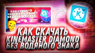 КАК СКАЧАТЬ KINEMASTER DIAMOND БЕЗ ВОДЯНОГО ЗНАКА? | ТУТОРИАЛ